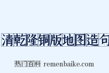 清乾隆铜版地图造句是什么意思的图片